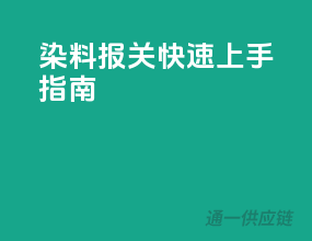染料报关快速上手指南