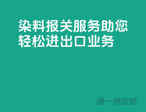 染料报关服务，助您轻松进出口业务