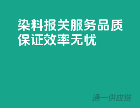 染料报关服务，品质保证，效率无忧