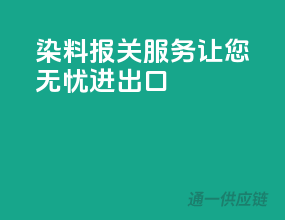 染料报关服务，让您无忧进出口