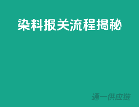 染料报关流程揭秘