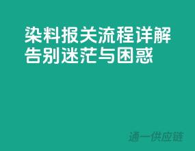 染料报关流程详解，告别迷茫与困惑