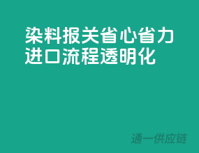 染料报关省心省力，进口流程透明化
