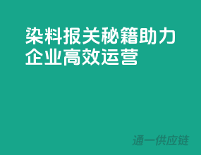 染料报关秘籍，助力企业高效运营
