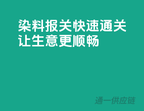 染料报关，快速通关，让生意更顺畅