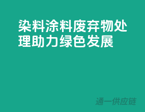 染料涂料废弃物处理，助力绿色发展