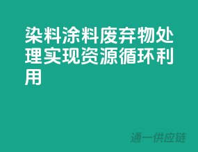 染料涂料废弃物处理，实现资源循环利用
