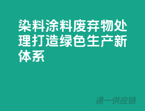 染料涂料废弃物处理，打造绿色生产新体系