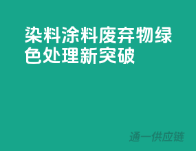 染料涂料废弃物绿色处理新突破