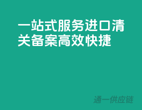 一站式服务，进口清关备案，高效快捷