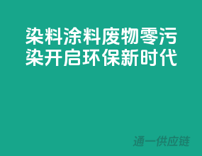 染料涂料废物零污染，开启环保新时代