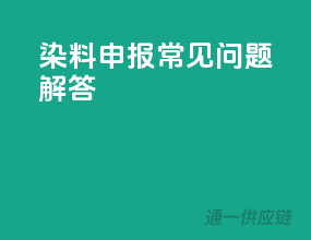 染料申报常见问题解答