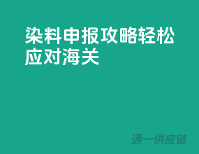 染料申报攻略：轻松应对海关