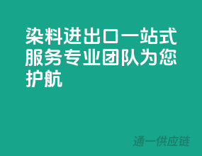 染料进出口一站式服务，专业团队为您护航