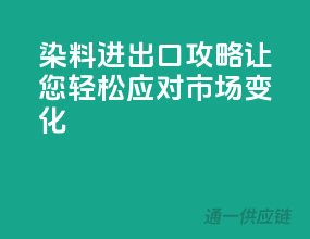 染料进出口攻略，让您轻松应对市场变化