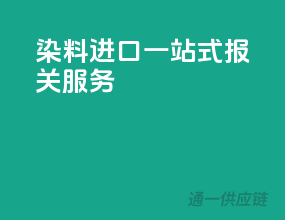 染料进口一站式报关服务