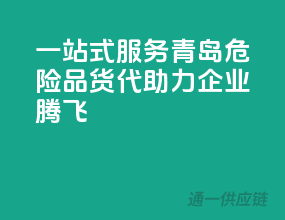 一站式服务，青岛危险品货代助力企业腾飞