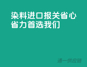 染料进口报关，省心省力首选我们
