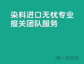 染料进口无忧，专业报关团队服务