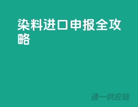 染料进口申报全攻略