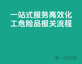 一站式服务，高效化工危险品报关流程