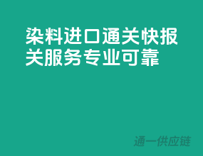 染料进口通关快，报关服务专业可靠