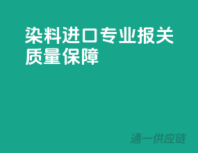 染料进口，专业报关，质量保障