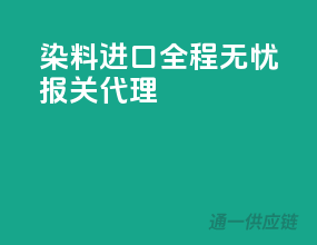 染料进口，全程无忧报关代理