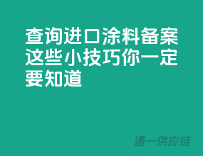查询进口涂料备案，这些小技巧你一定要知道