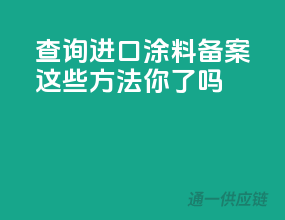 查询进口涂料备案，这些方法你get了吗？