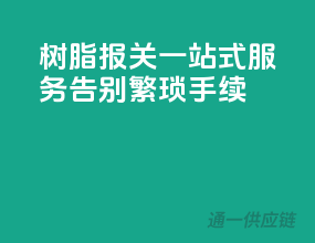 树脂报关一站式服务，告别繁琐手续