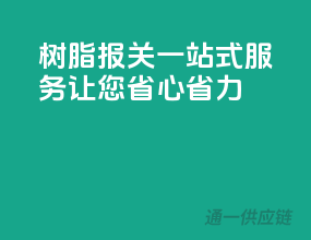 树脂报关一站式服务，让您省心省力