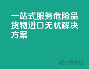 一站式服务：危险品货物进口无忧解决方案