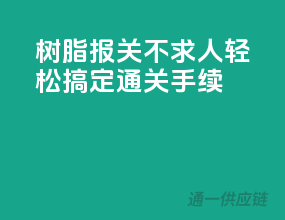 树脂报关不求人，轻松搞定通关手续