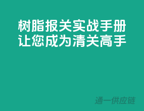 树脂报关实战手册，让您成为清关高手