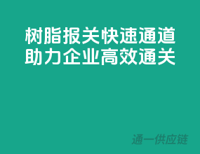树脂报关快速通道，助力企业高效通关