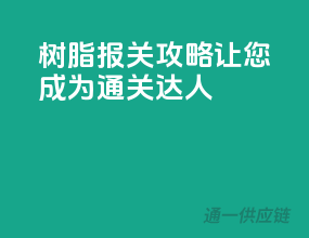 树脂报关攻略，让您成为通关达人