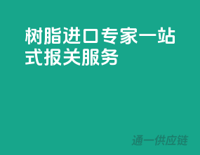 树脂进口专家，一站式报关服务