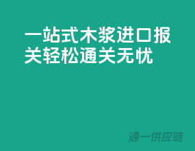 一站式木浆进口报关，轻松通关无忧