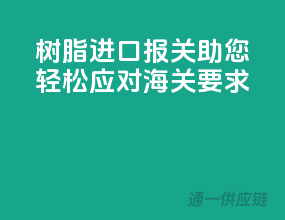 树脂进口报关，助您轻松应对海关要求