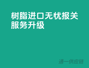 树脂进口无忧，报关服务升级