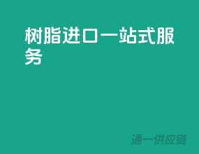 树脂进口，一站式服务