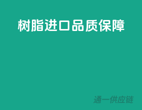 树脂进口，品质保障