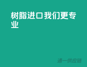 树脂进口，我们更专业