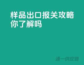 样品出口报关攻略，你了解吗？