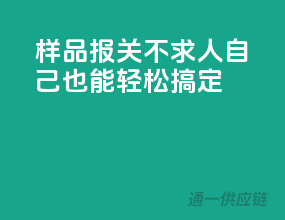 样品报关不求人，自己也能轻松搞定