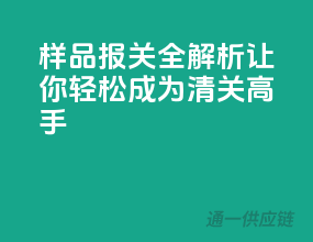 样品报关全解析，让你轻松成为清关高手