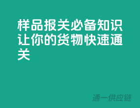 样品报关必备知识，让你的货物快速通关