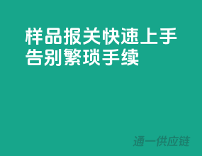 样品报关快速上手，告别繁琐手续