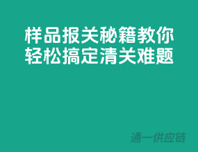 样品报关秘籍，教你轻松搞定清关难题